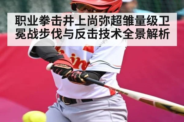 职业拳击井上尚弥超雏量级卫冕战步伐与反击技术全景解析