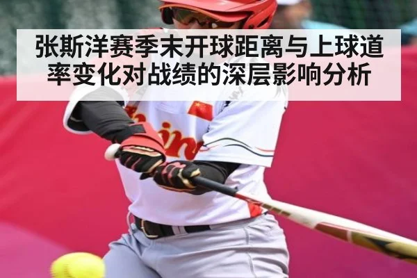 张斯洋赛季末开球距离与上球道率变化对战绩的深层影响分析