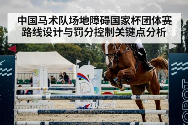 中国马术队场地障碍国家杯团体赛路线设计与罚分控制关键点分析