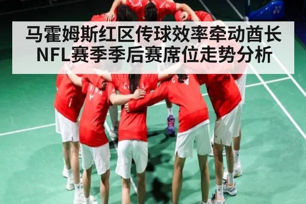 马霍姆斯红区传球效率牵动酋长NFL赛季季后赛席位走势分析